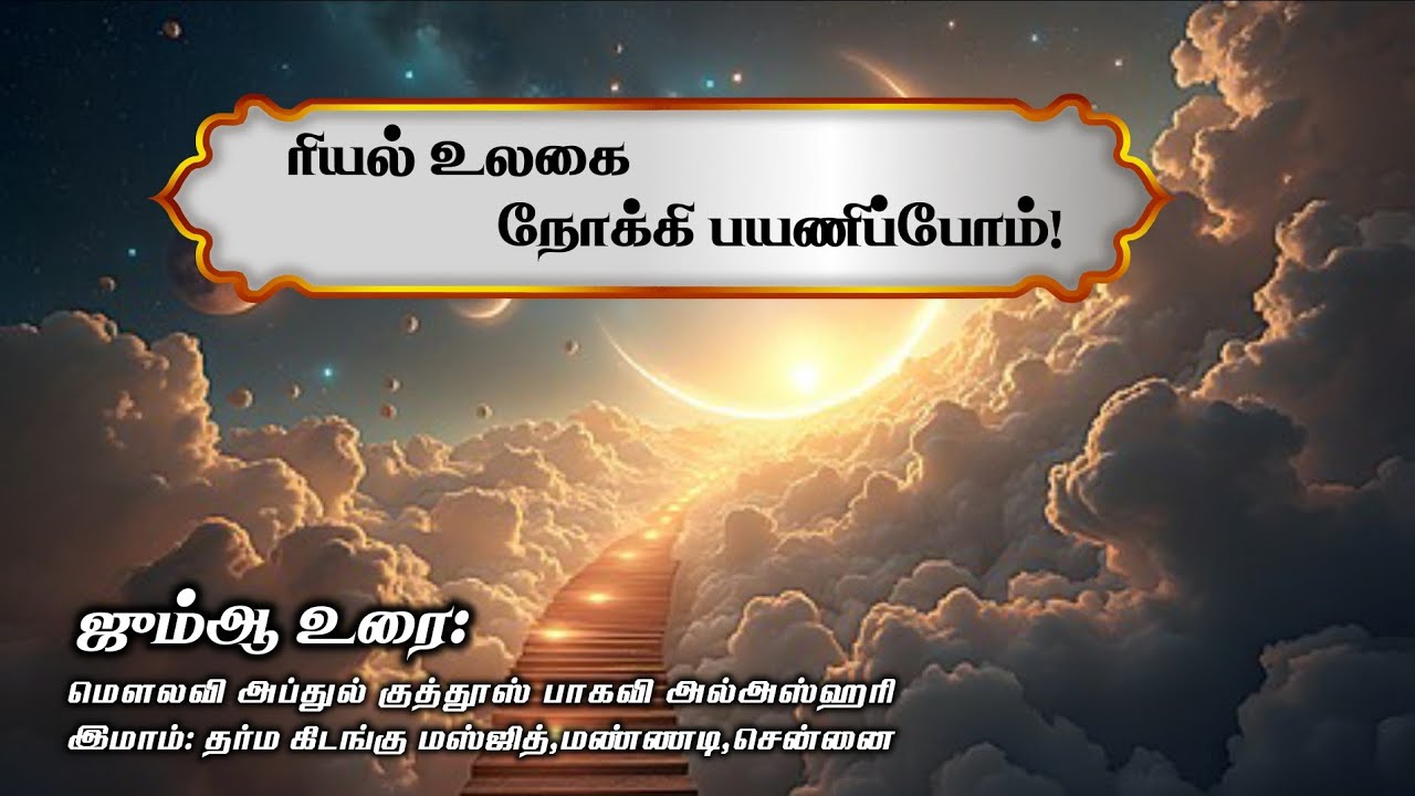 ரியல் உலகை நோக்கி பயணிப்போம் | Moulavi Abdul Quddoos Baqawi Al-Azhari | 09.01.2026 | Tamil Bayan