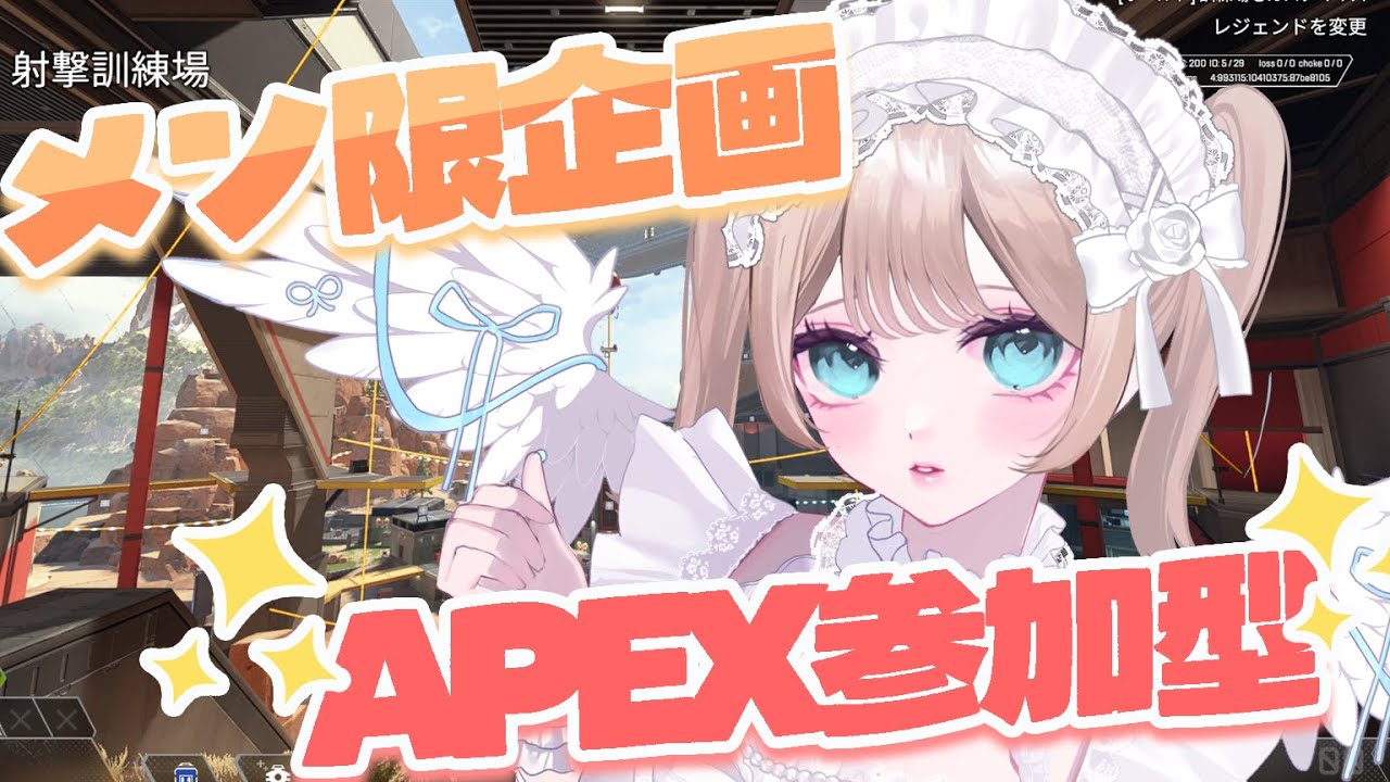 【メン限】来てくれるかな…どきどき！！【APEX】