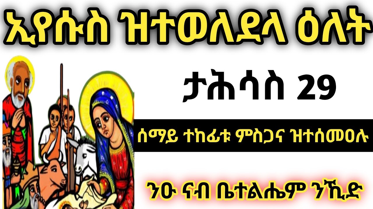 ታሕሳስ 29 |  ኢየሱስ ዝተወለደላ ዕለት #ልደት#tigrignamezmur #ስብከት #sibket #ገና #ኢየሱስ