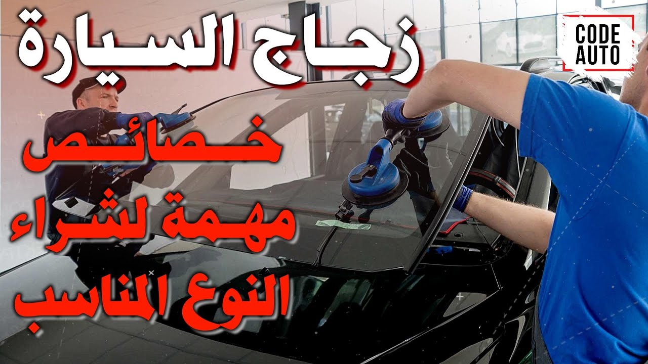 زجاج السيارة .. خصائص مهمة لشراء النوع المناسب 