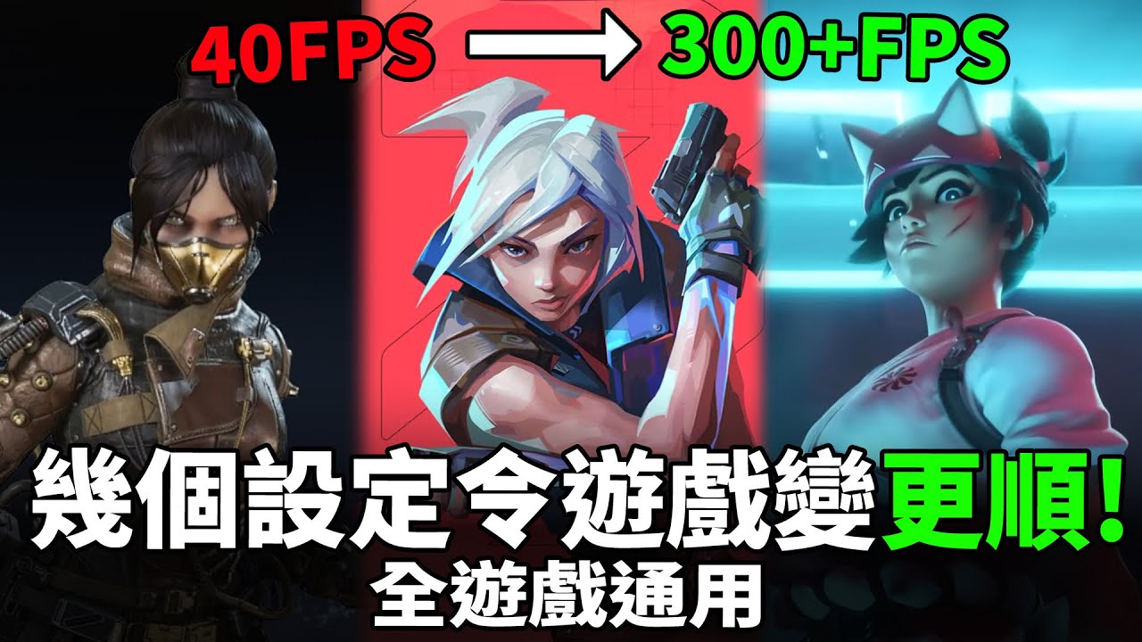 【教學】幾個重要設定令你遊戲FPS暴增! 熱門遊戲最佳化教學: 用廉價硬件跑出順暢遊戲!