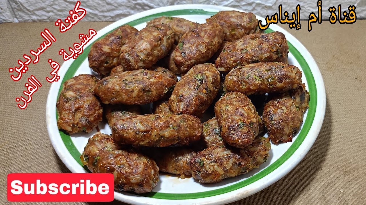 كفتة السردين بالروز والفلفل مشوية في الفرن شهوة منها