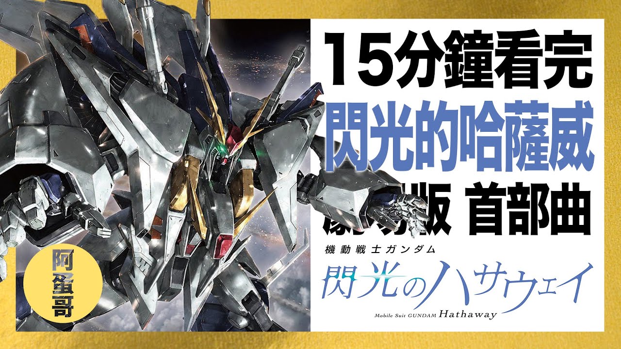 UC0105 閃光的哈薩威 劇場版 首部曲｜15分鐘看完【阿蛋哥】