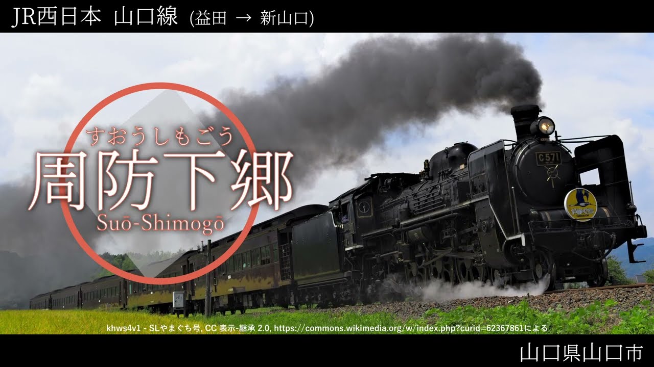【駅名記憶】重音テトが「ワタリドリ」の曲で山口線・宇部線・小野田線・本山支線・岩徳線・錦川清流線の駅名を歌います。
