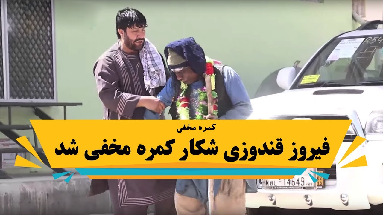 کمره مخفی بالای فیروز کندزی