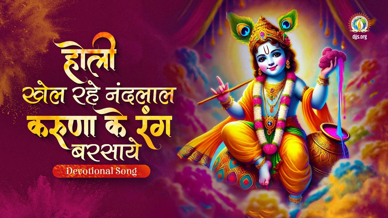होली खेल रहे नंदलाल | Celebrate Divine Holi of Devotion | Holi Spl | DJJS Bhajan #HoliWithKrishna