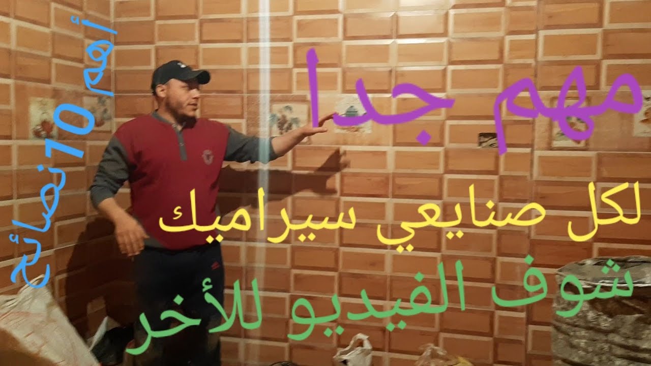 مهم جدا لكل صنايعي سيراميك.....(أهم 10 نصائح) شوف الفيديو للأخر