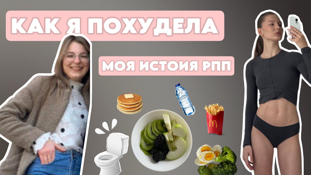 МОЯ ИСТОРИЯ РПП | как избавиться от РПП | как я похудела 