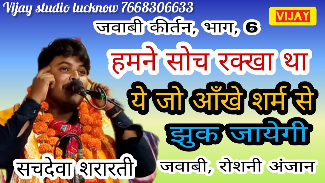 भाग, 6, #सचदेवा शरारती (हमने सोच रक्खा था) ये जो आँखे शर्म से झुक जायेगी (जवाबी) #रोशनी अंजान