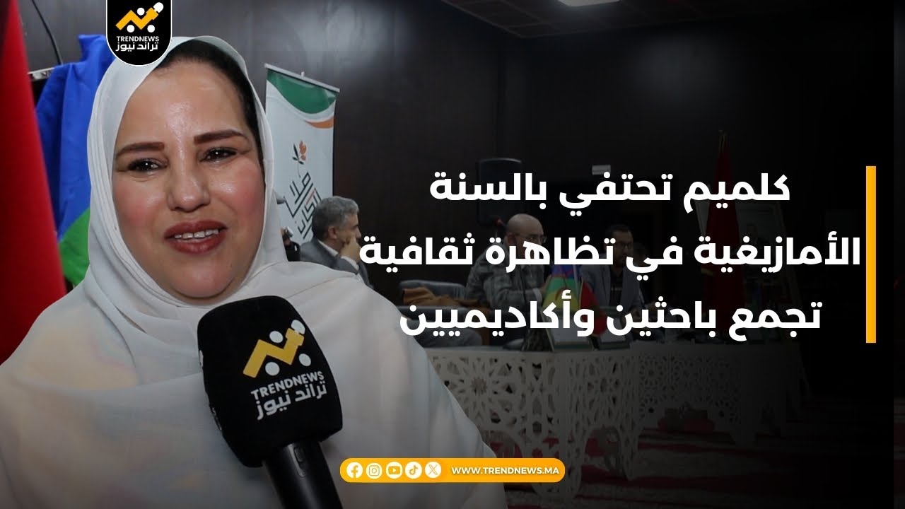 احتفاءً بالسنة الأمازيغية.. كلميم تجمع أقاليم الصحراء ونخبة من الباحثين في تظاهرة ثقافية