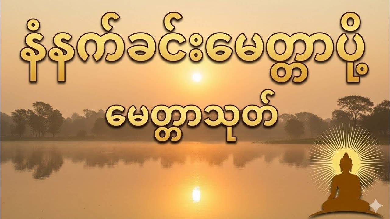 မနက်တိုင်းဖွင့် နံနက်ခင်းမေတ္တာပို့ မေတ္တာသုတ် #တရားတော်များ #နံနက်ခင်းမေတ္တာပို့များ #မေတ္တာသုတ်