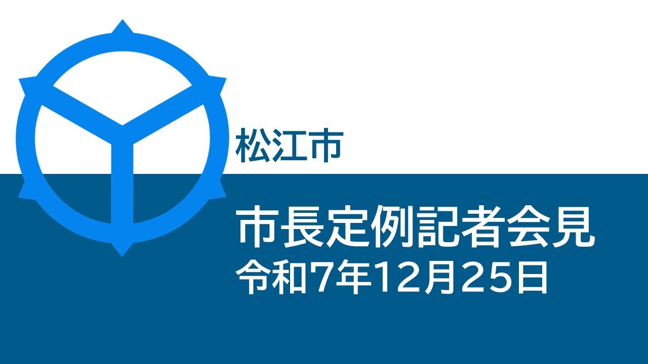市長定例記者会見(令和7年12月25日)