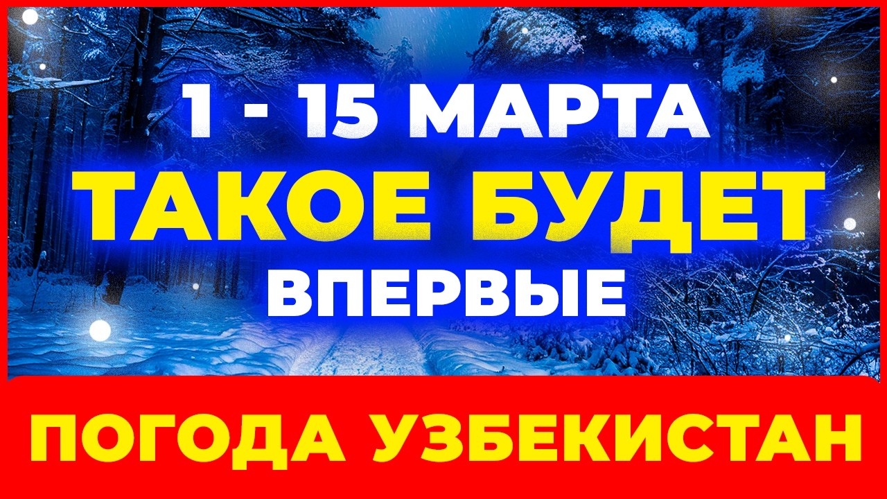 Что ждёт Узбекистан В МАРТЕ?… Уже ТОЧНО ИЗВЕСТНО! | Погода на 1 - 15 МАРТА 2026