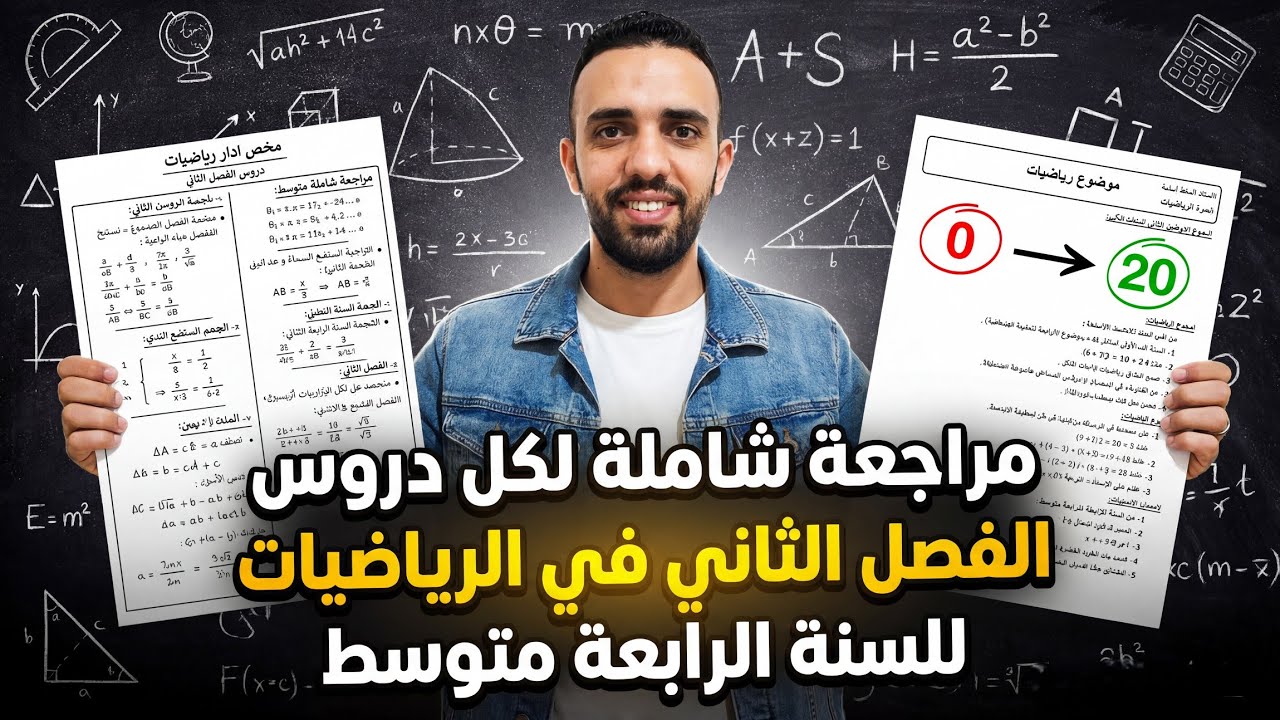 مراجعة شاملة لكل دروس الفصل الثاني لتلاميذ السنة الرابعة متوسط