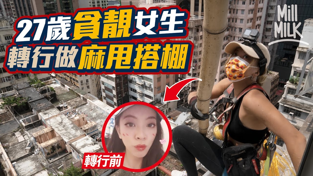 #MM｜27歲身高155cm女搭棚師 日薪$800起 可能係搭棚行內僅有2名女性之一：「我嘅生活就係唔想畀人睇死。」｜#700萬種生活