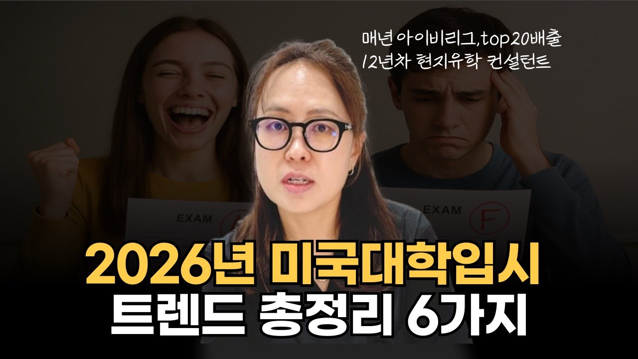 2025-26 미국대학입시, 이것 모르고 원서 쓰면 99% 틀어짐니다 – 반드시 알아야 할 변화 6가지