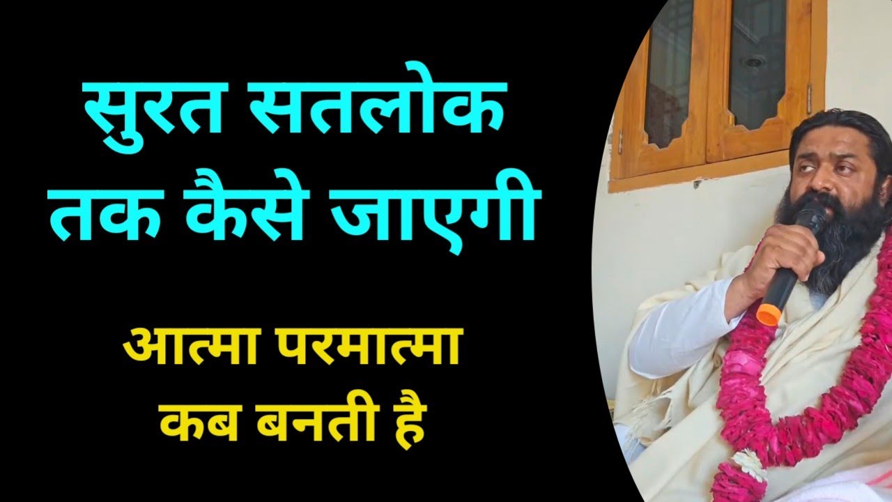 सुरत सतलोक तक कैसे जाती है, आत्मा परमात्मा कब बनती है