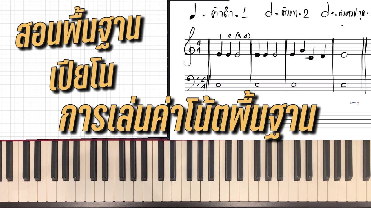 สอนพื้นฐานเปียโน - การเล่นค่าโน้ตพื้นฐาน