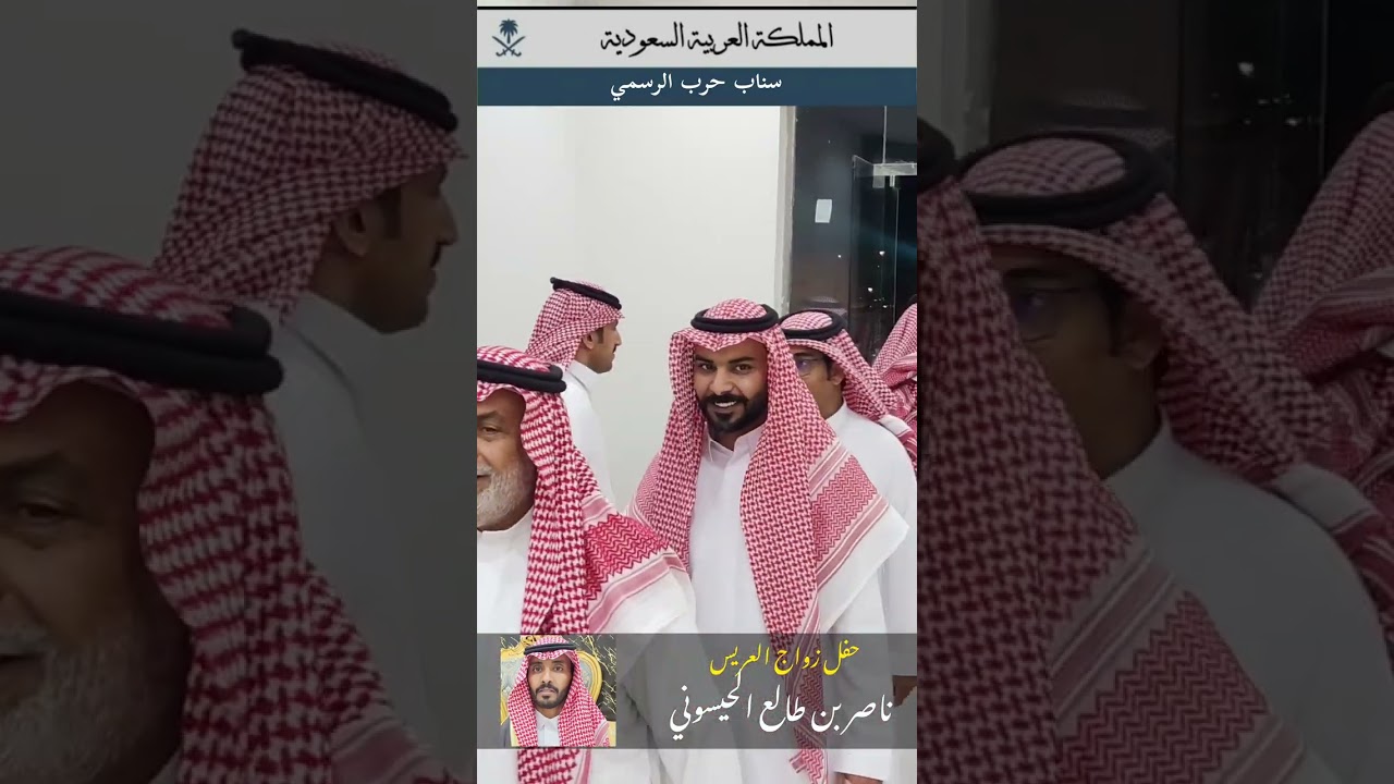 حفل زواج العريس ناصر بن طالع الحيسوني