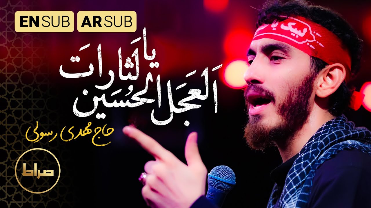 العجل یا لثارات الحسین | حاج مهدی رسولی | اربعین 1444