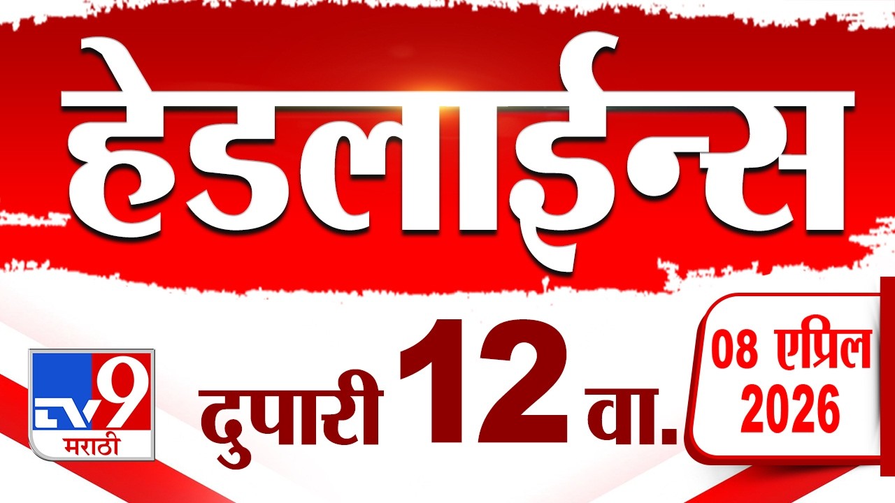 Tv9 Marathi News Top Headline Today | 8 April 2026 | 12 PM | 4 Minute 24 Headline Maharashtra