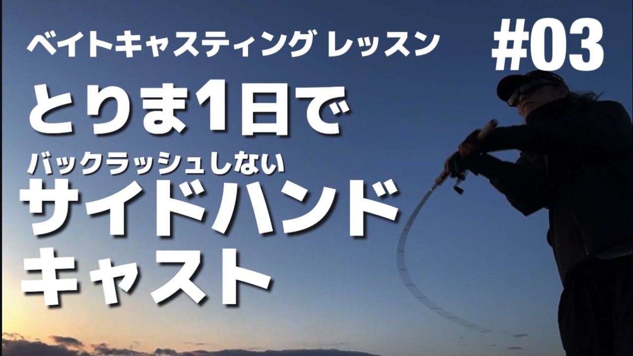【ベイト初心者向け】とりま1日でサイドハンドキャスト 野球に学ぼう！
