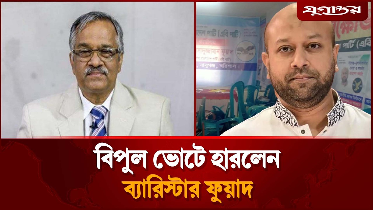 বিপুল ভোটে হারলেন ব্যারিস্টার ফুয়াদ | Barishal 3 | Election Result 2026 | Jugantor