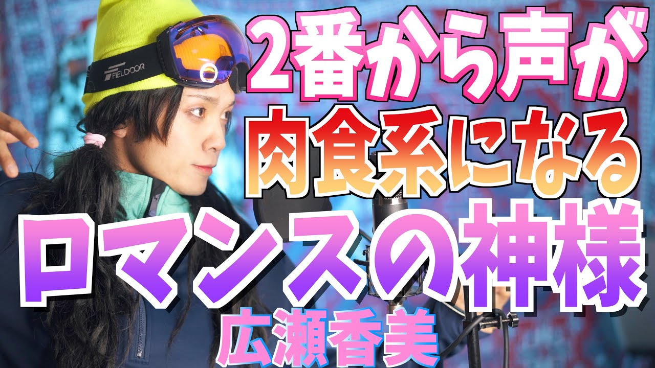 【男が原曲キーで歌う】2番から肉食系女子になる