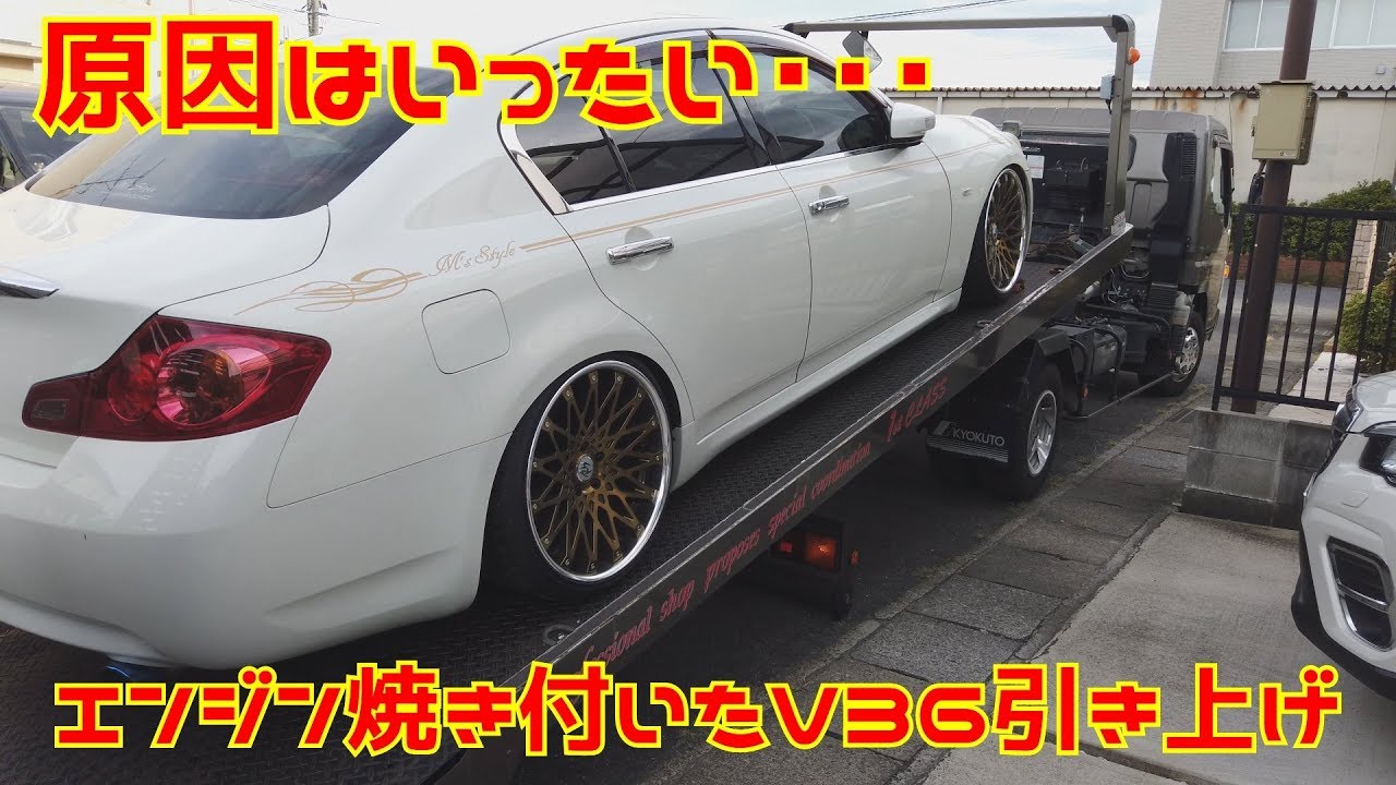 エンジンが焼き付いたV36スカイライン引き上げ！原因はいったい･･･　1stCLASS×M'sStyle