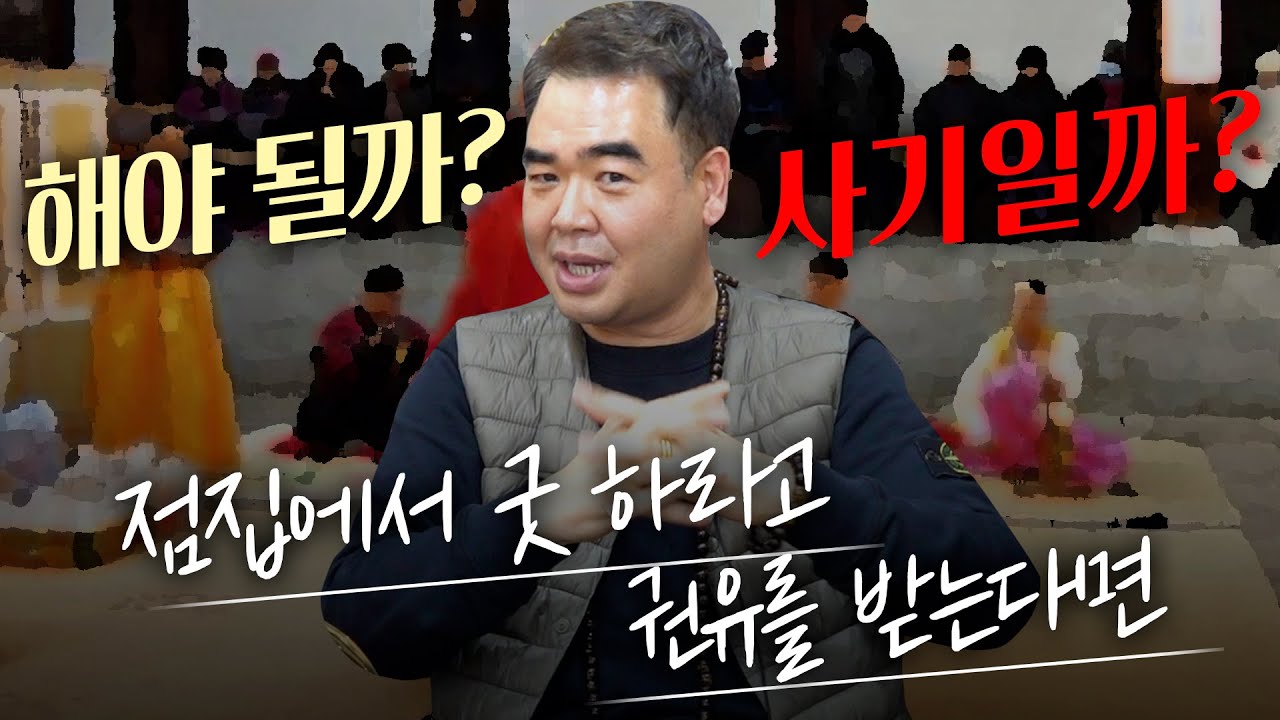 점집에서 ‘굿’ 하라고 했다고요?