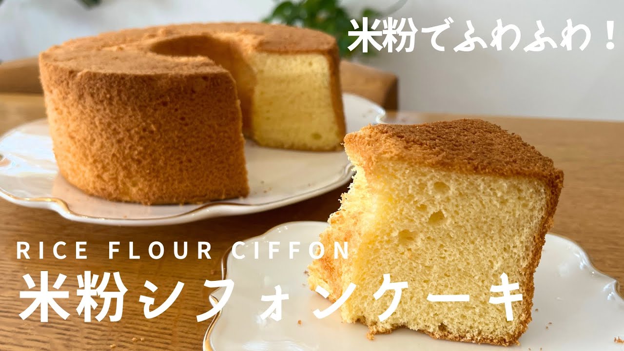 【シフォンケーキ】米粉でふわふわにできるシフォンケーキ！小麦粉よりも美味しいのでは？！グルテンフリー✨For recipes in English, go to the description.