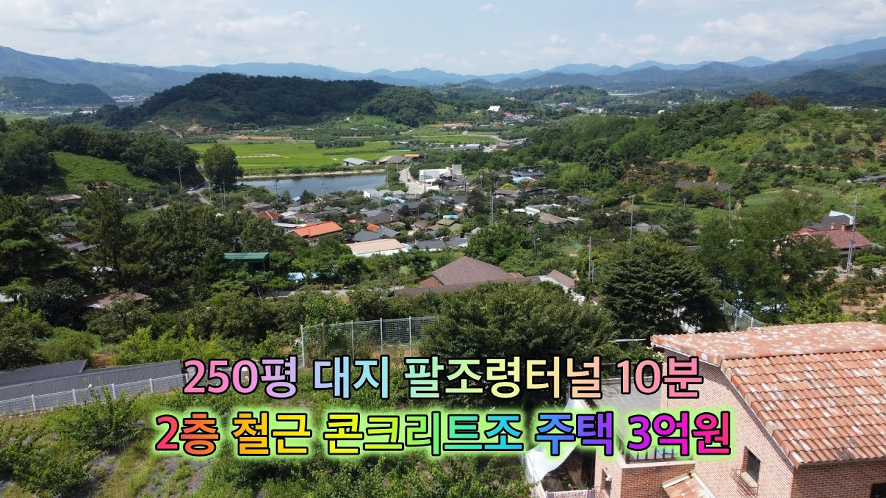 팔조령 및 청도IC 10분 250여평 대지 3억원 산아래 전망 좋은 2층 철근 콘크리트 전원주택 [No.2353] [청도전원주택]