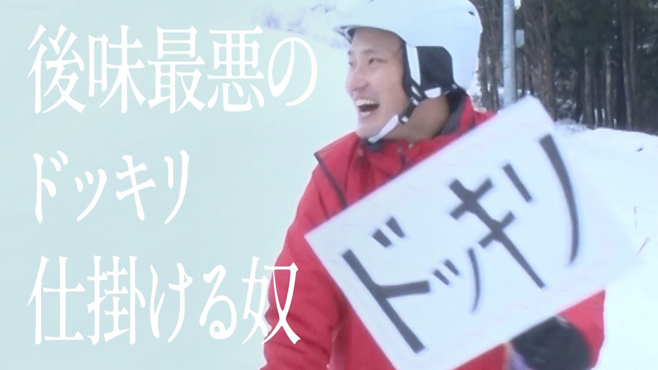 後味最悪のドッキリ仕掛ける奴