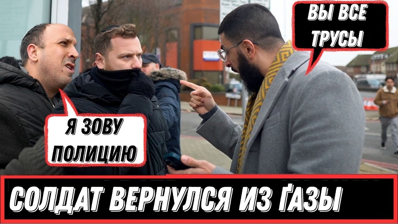 Мусульманин против  Последователей Труса в Шапочках
