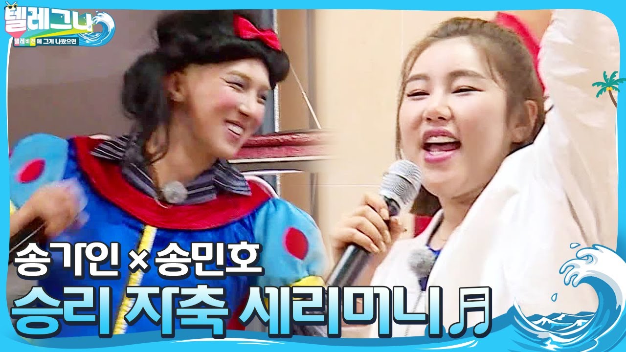 ‘중소기업 파이팅!’ 송가인, 승리 자축 세리머니♪ㅣ텔레비전에 그게 나왔으면(Telegna)ㅣSBS ENTER.