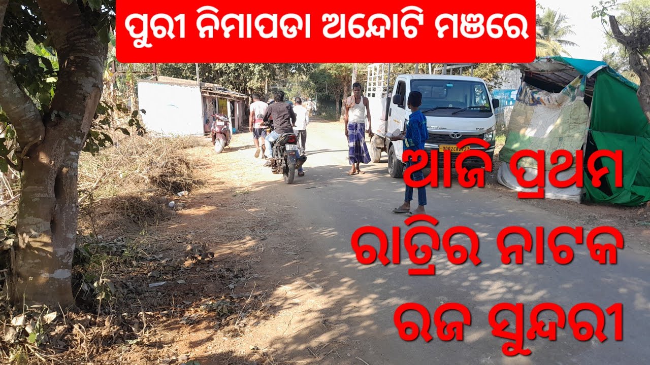 ଆଜି ପ୍ରଥମ ରାତ୍ରିର ନାଟକ ରଜ ସୁନ୍ଦରୀ କୁ ସଜ ସିନ୍ଦୁର,,,,ପୁରୀ ଜିଲ୍ଲା ନୀମାପଡା,ଅନ୍ଦୋଟି ଯାତ୍ରା ମଞରେ