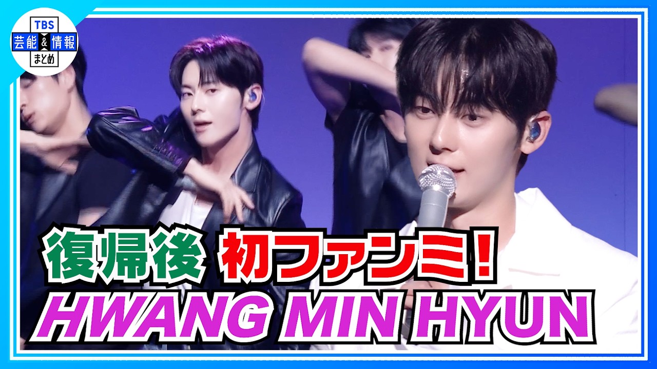 【HWANG MIN HYUN】２年ぶりのファンミーティング開催〝健康で変わらない姿で〟