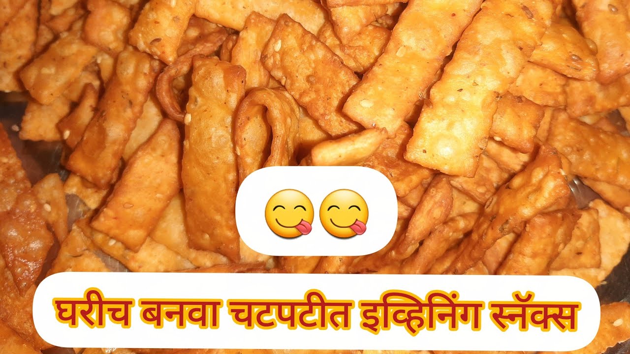 कुरकुरीत टेस्टी आणि चटपटीत असे हेल्दी इव्हिनिंग स्नॅक्स😋😋😋 लहान मुलांनाही नक्की आवडतील असे बनवा
