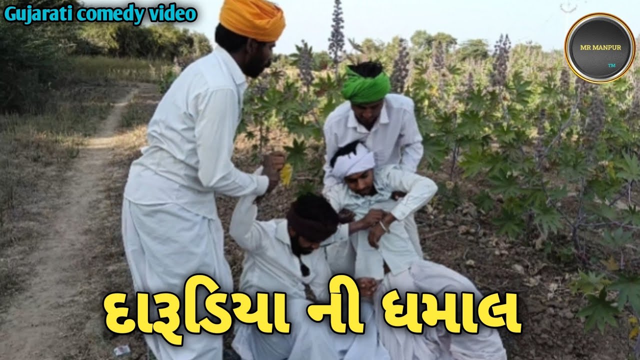 દારૂડિયા ની ધમાલ//Gujarati comedy video//કોમેડી વિડિયો #video #viralcomedy #trending #like 