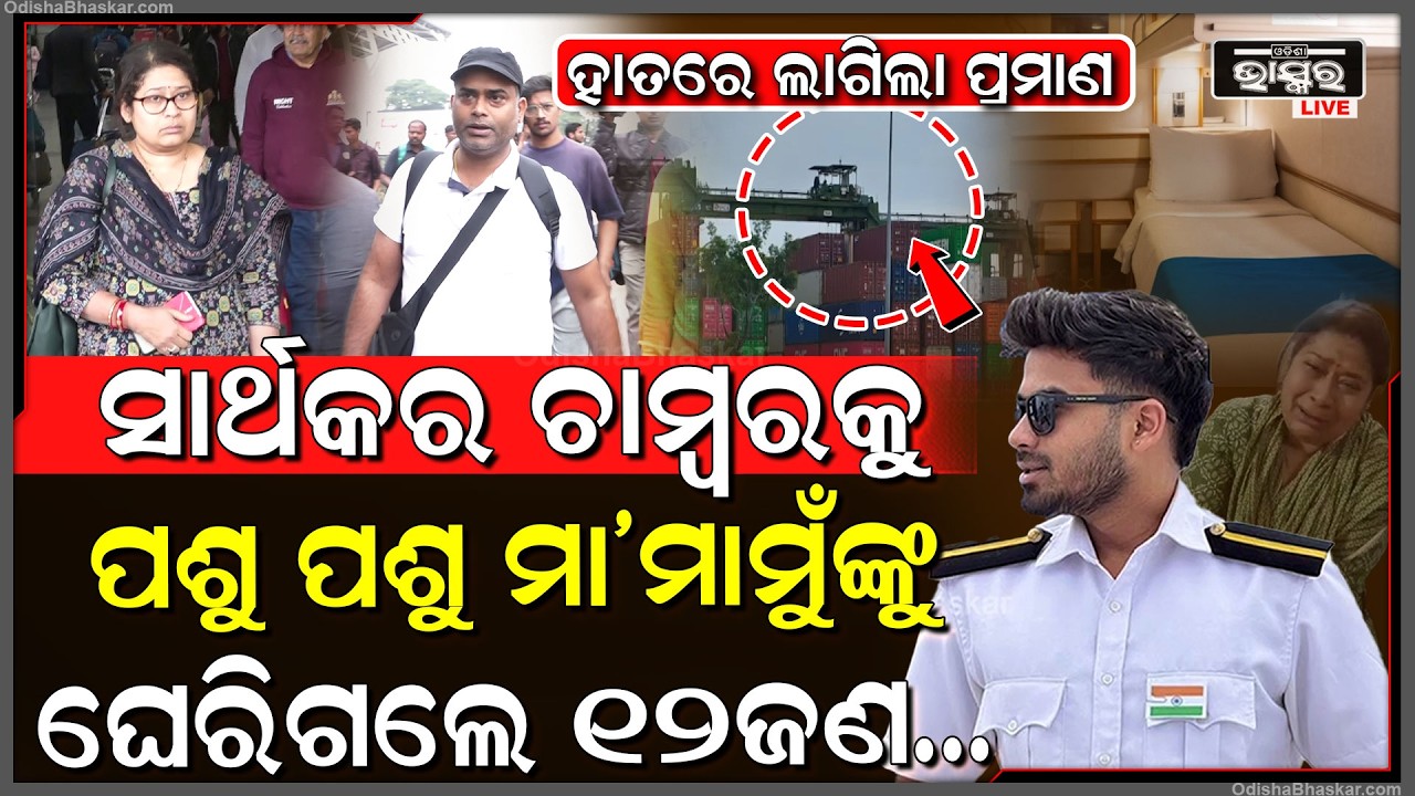 ଜଣାପଡିଗଲା ମଝି ସମୁଦ୍ରରେ ସାର୍ଥକଙ୍କ ସହ କ’ଣ ଘଟିଥିଲା...ପଶୁ ପଶୁ ମା’ ମାମୁଁଙ୍କୁ ଘେରିଗଲେ ୧୨ଜଣ...