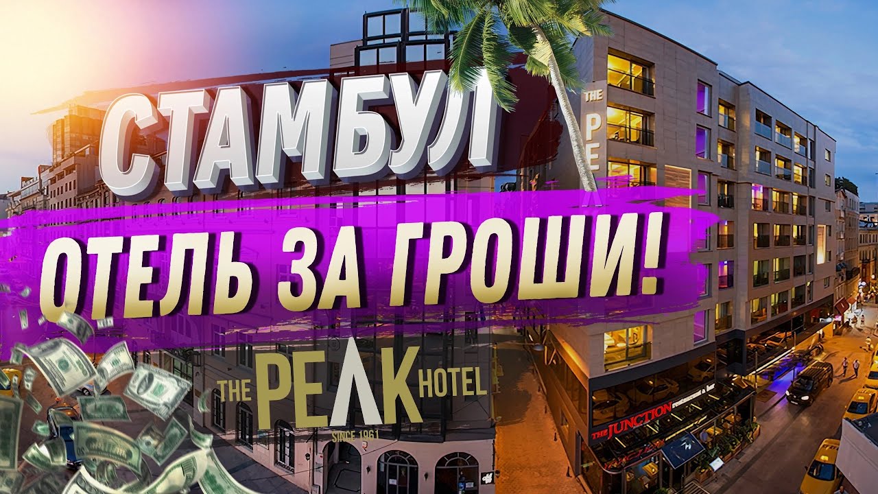 THE PEAK HOTEL- НЕДОРОГОЙ ОТЕЛЬ С БАССЕЙНОМ В ЦЕНТРЕ СТАМБУЛА Обзор отеля Турция Стамбул Таксим цены