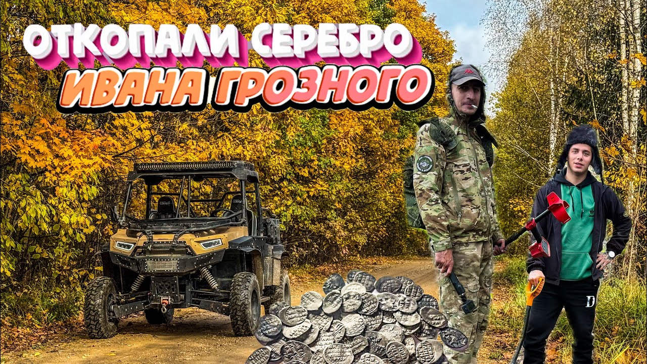 Откопали серебро Ивана Грозного. Поехали на багги и нашли клад. Металлоискатель Minelab Vanquish
