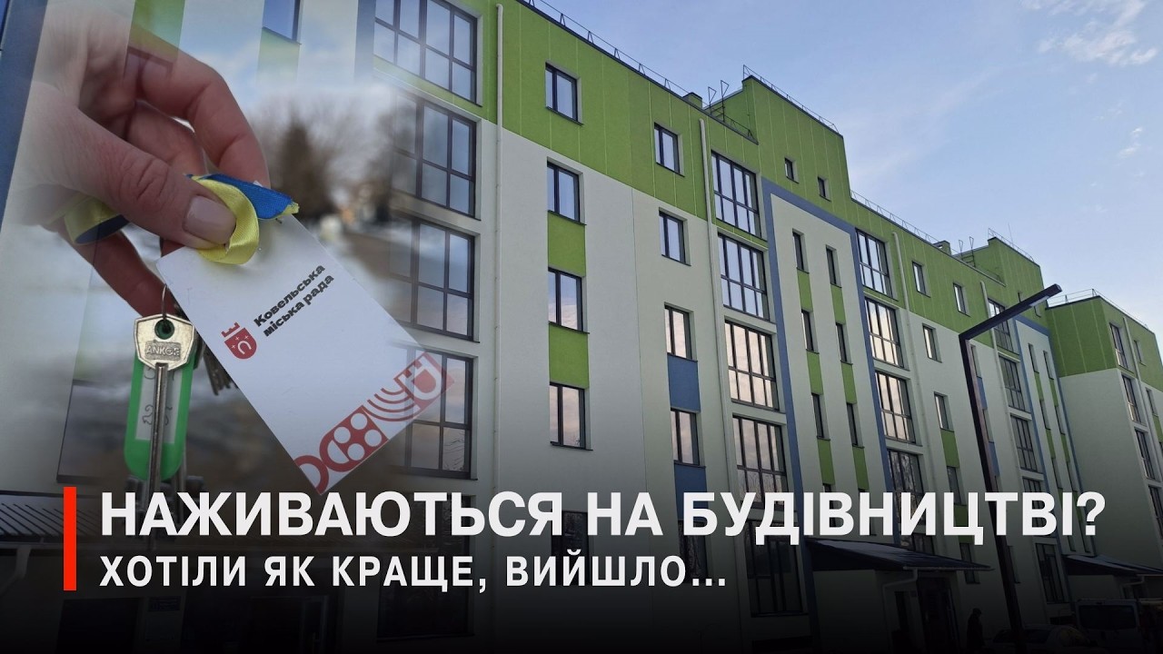 Зведення новобудови для ВПО у Ковелі призвело до кримінального скандалу