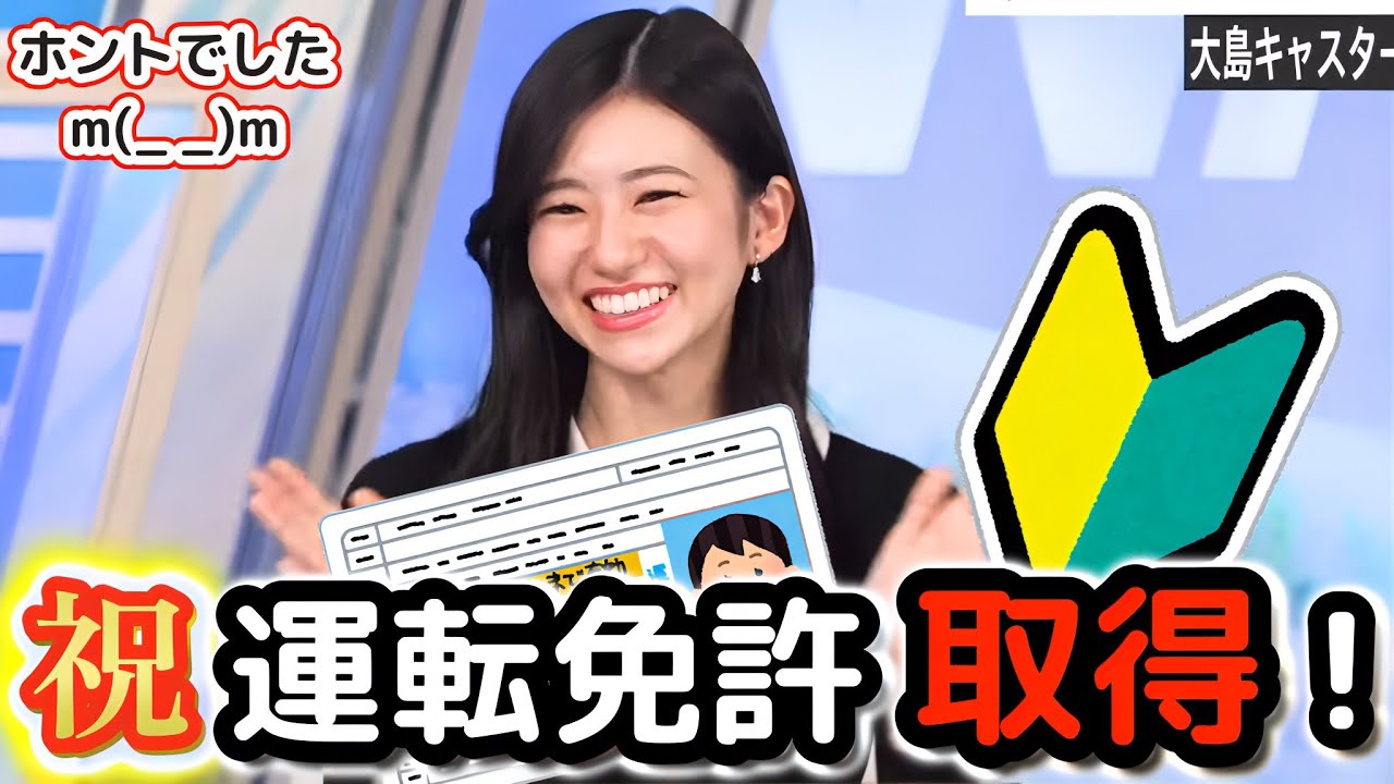 【大島璃音】※エイプリルフールではありません※ もう無免許を弄らせない！ついに、運転免許を取得し、視聴者を「あっ！？」と驚かせた"お天気お姉さん"【ウェザーニュース切り抜き】