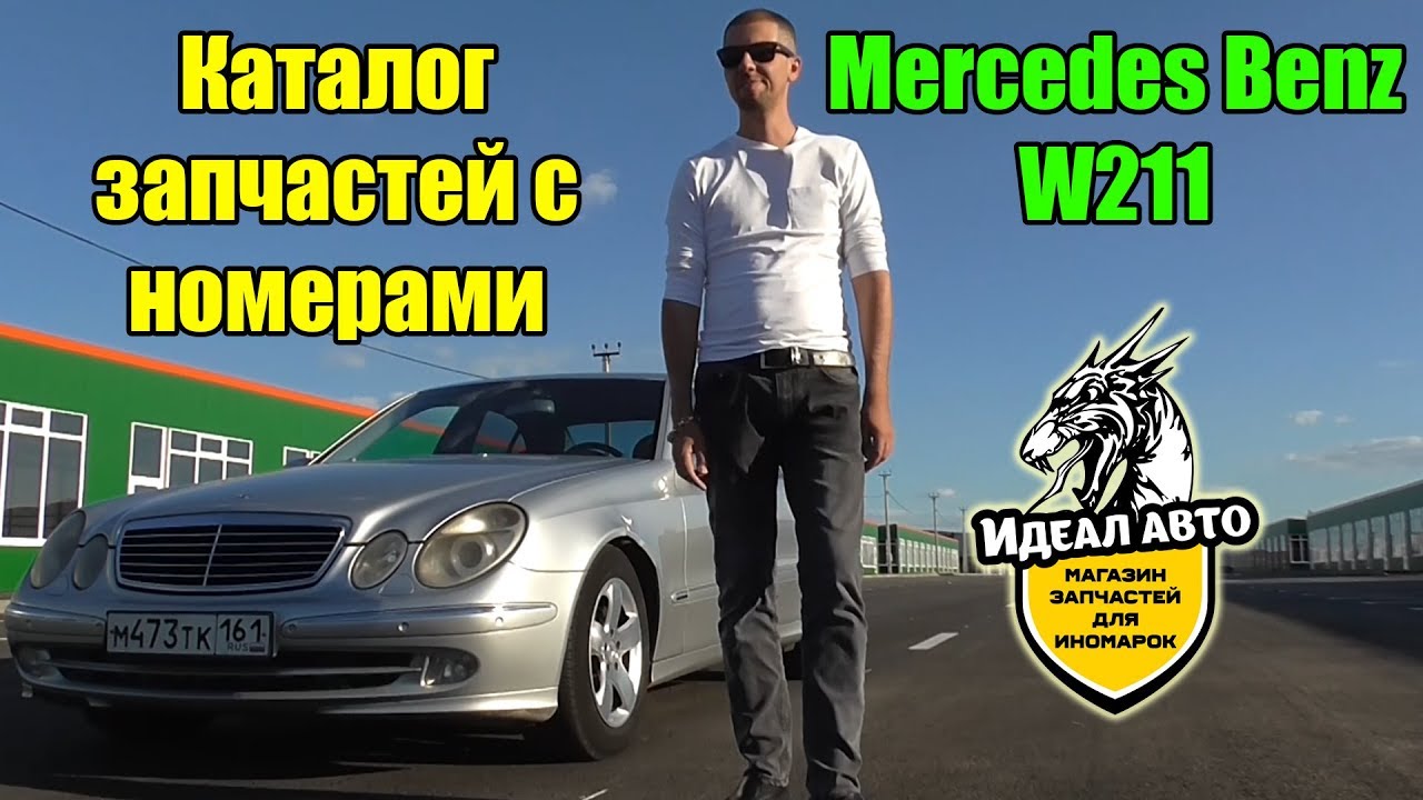 Mercedes Benz W211, цена запчастей, номера и многое другое!