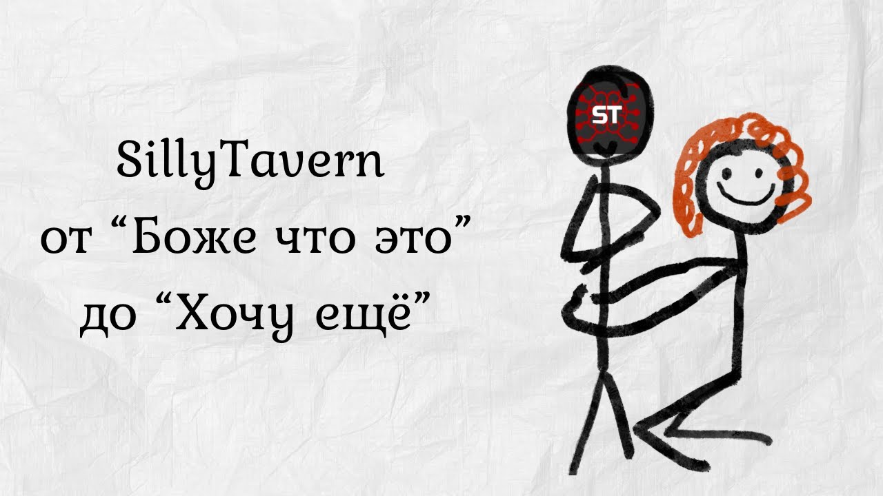 SillyTavern: Установка, настройка, функционал, наслаждение