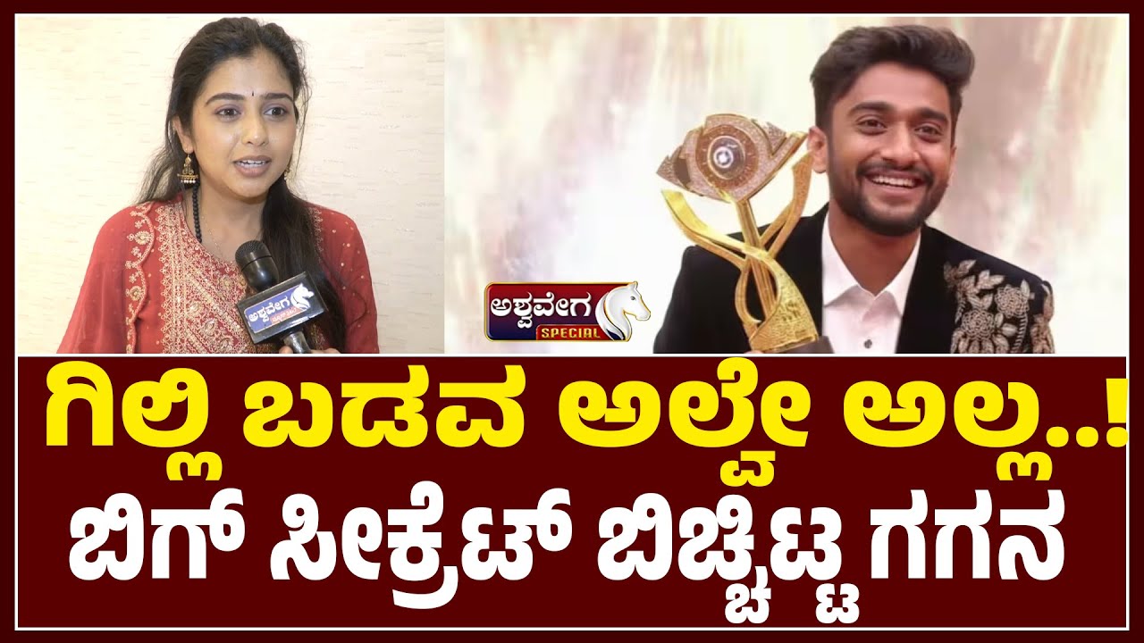 ಗಿಲ್ಲಿ ಬಡವ ಅಲ್ವೇ ಅಲ್ಲ. .  ಬಿಗ್‌ ಸಿಕ್ರೇಟ್‌ ಬಿಚ್ಚಿಟ್ಟ ಗಗನ| Gilli s Big Secret Revealed by Gagan