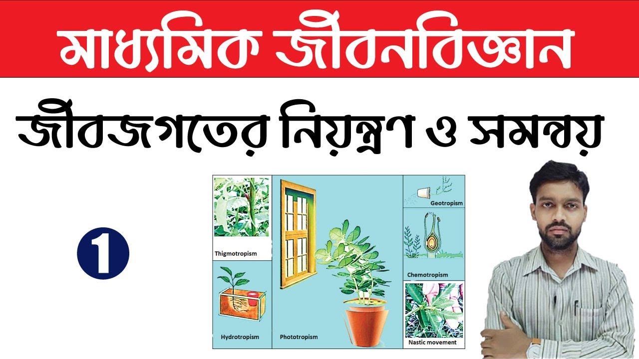 Class 10 Life Science Chapter 1 In Bengali | Part 1 | WBBSE | Madhyamik Life Science Chapter 1