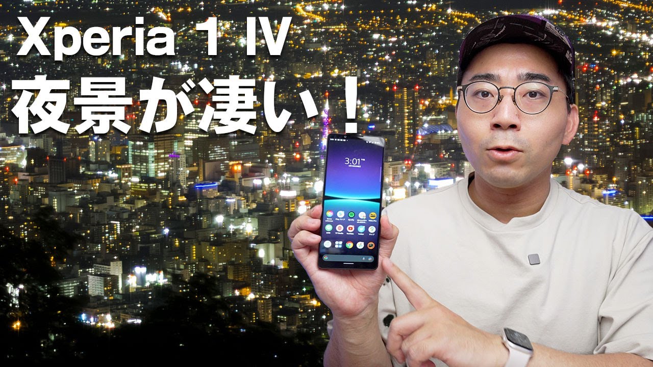 Xperia 1 IVで撮る夜景が凄い！おすすめの設定方法を紹介【ワタナベカズマサのガジェットウォーカー】