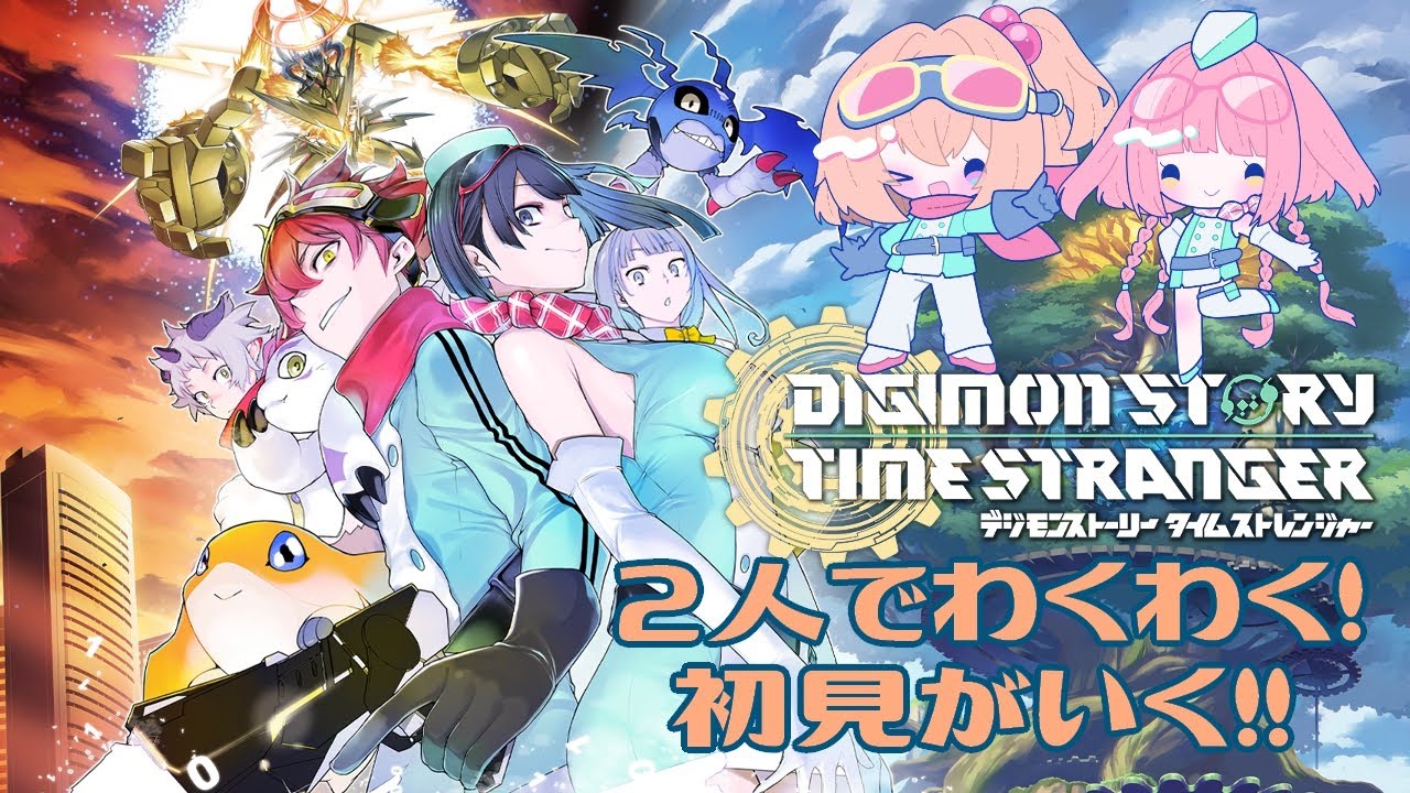 ＊見守り配信・ネタバレ注意＊　未履修がいく！【デジモンストーリー タイムストレンジャー】 外19　＊彩瀬和桜＊